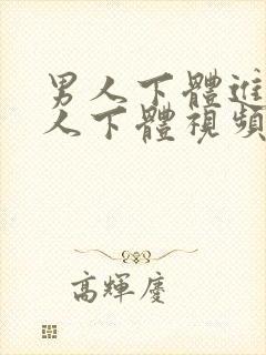 男人下体进入女人下体视频