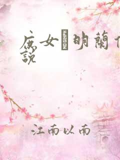 庶女·明兰传小说