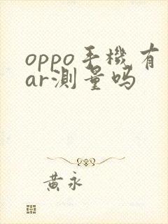 oppo手机有ar测量吗