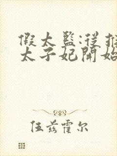 假太监:从推倒太子妃开始免费全本阅读