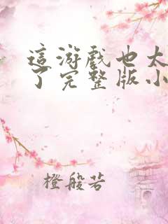 这游戏也太真实了完整版小说免费阅读