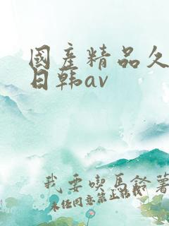 国产精品久久蜜日韩av