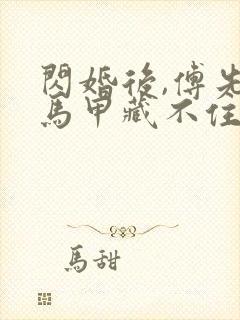 闪婚后,傅先生马甲藏不住了免费观看