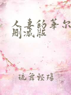 人妻的华尔兹未删减版