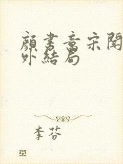 颜书意宋闻卿番外结局