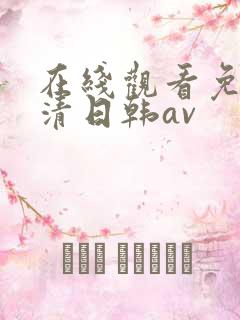 在线观看免费高清日韩av