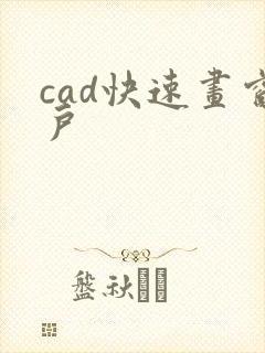 cad快速画窗户