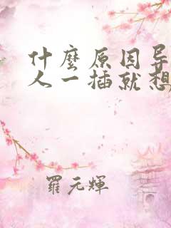 什么原因导致男人一插就想射