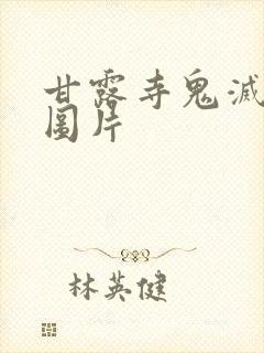 甘露寺鬼灭之刃图片