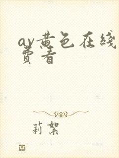 av黄色在线免费看