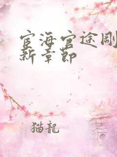 宦海官途刚刚更新章节