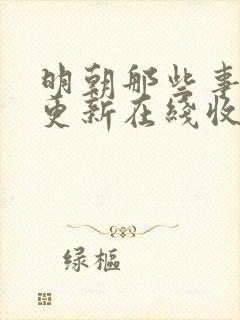 明朝那些事儿王更新在线收听免费