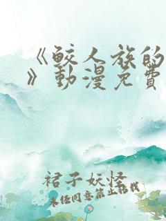 《鲛人族的新娘》动漫免费观看全集