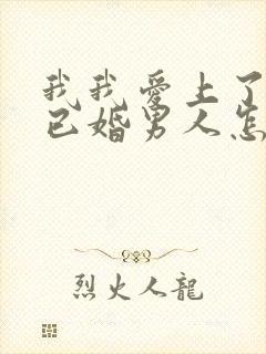 我我爱上了一个已婚男人怎么办