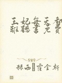 王妃每天都想和离听书免费