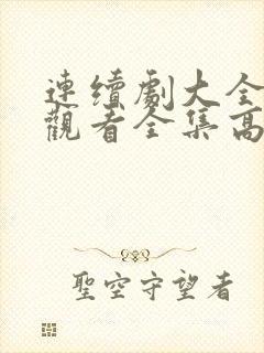 连续剧大全免费观看全集高清