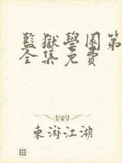 监狱学园第一季全集免费