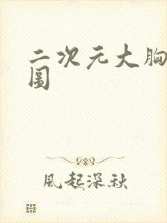 二次元大胸女污图