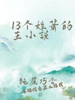 13个姓萧的男主小说