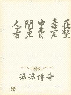 人间中毒在线观看免费完整版电视剧