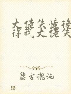 大佬失忆后只记得我大佬失忆后只记得我