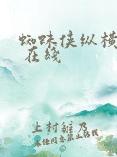 蜘蛛侠纵横宇宙 在线