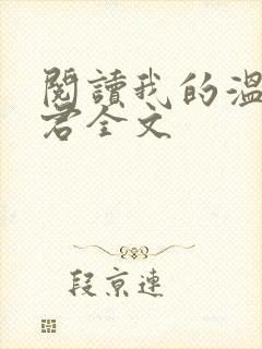 阅读我的温柔暴君全文