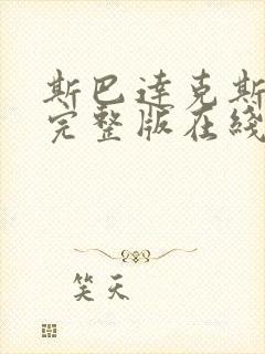 斯巴达克斯美剧完整版在线观看