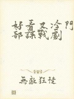 好看又冷门的6部谍战剧