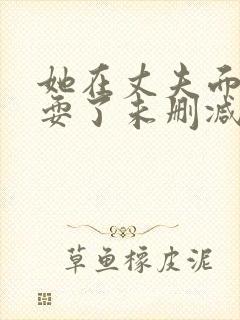 她在丈夫面前被耍了未删减