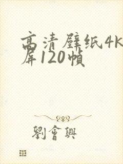 高清壁纸4k全屏120帧