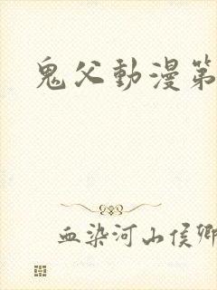 鬼父动漫第四集
