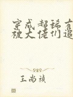 穿成超稀有雌性被大佬们追着宠