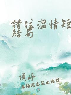 错位温情短剧大结局