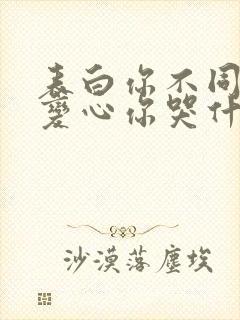 表白你不同意,变心你哭什么 免费阅读