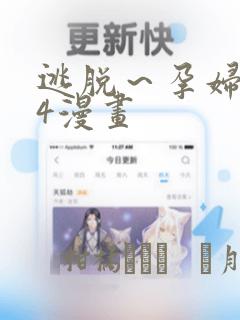 逃脱～孕妇精灵4漫画：结局+番外