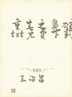重生之枭雄崛起txt免费下载