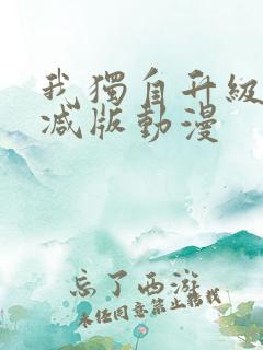 我独自升级未删减版动漫