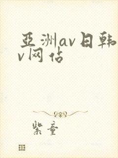 亚洲av日韩av网站