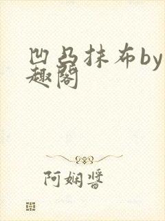 凹凸抹布by笔趣阁