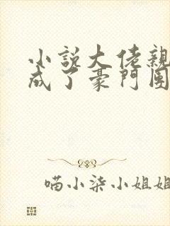 小说大佬亲闺女成了豪门团宠