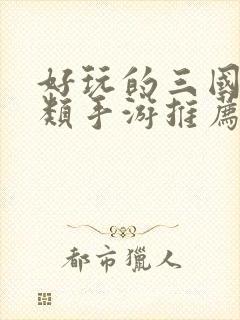 好玩的三国卡牌类手游推荐