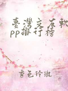 台湾交友软件app排行榜