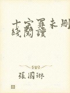 十宗罪未删减在线阅读