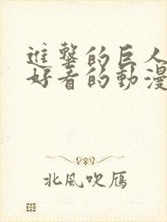 进击的巨人一样好看的动漫