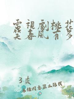 电视剧桃花依旧笑春风有多少集