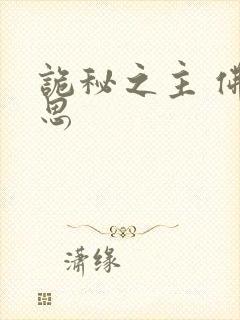 诡秘之主 佛尔思