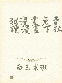 3d漫画免费阅读漫画下拉式飒漫