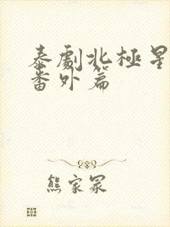 泰剧北极星之恋番外篇