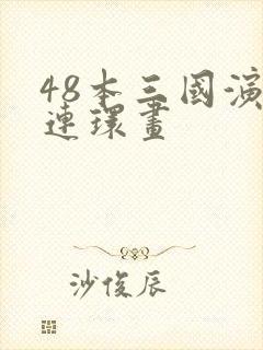 48本三国演义连环画